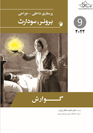 پرستاری داخلی جراحی برونر سودارث گوارش 2022 جلد 9